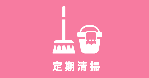 定期・日常清掃