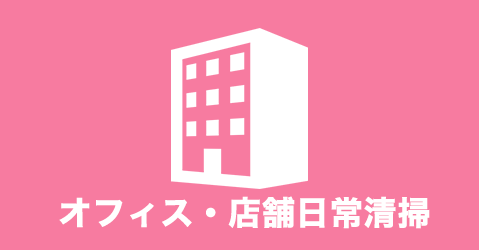 オフィス・店舗日常清掃