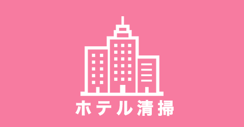 ホテル清掃