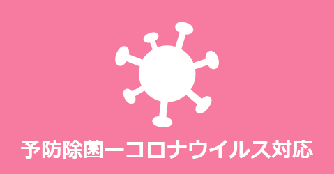 予防除菌-コロナウイルス対応